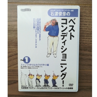 石渡俊彦のベストコンディショニング！ ゴルフ DVD