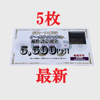 ノジマ 優待 店頭サービス ケータイ・スマホ 期限 2024年7月末 5枚C5(その他)