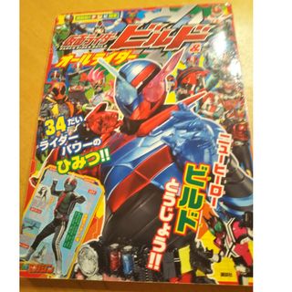 仮面ライダービルド&オールライダー 34だいライダーパワーの ひみつ!!(絵本/児童書)