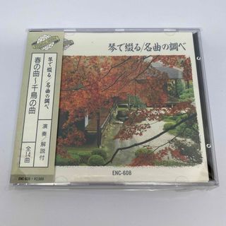 CD 琴で綴る　名曲の調べ  春の曲　千鳥の曲(その他)