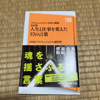 人生と仕事を変えた５７の言葉(その他)