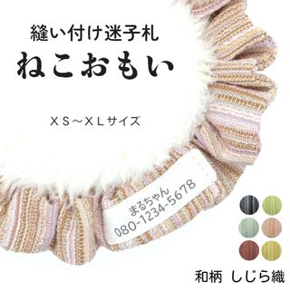 布製迷子札 シュシュ猫首輪 名前 ／夏に涼しい和柄しじら織 桜 他全４色 軽量(猫)