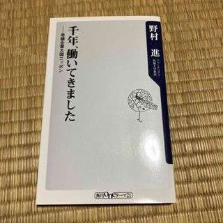 千年、働いてきました(その他)