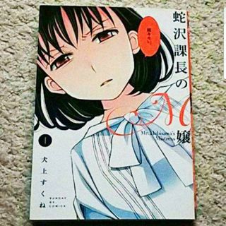 漫画『蛇沢課長のM嬢』1巻（犬上すくね）(青年漫画)