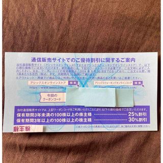 アシックス株主優待券　オンラインクーポン　30%割引券1枚