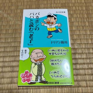 バカボンのパパと読む「老子」(その他)