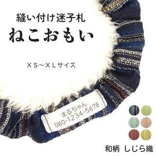 布製迷子札 シュシュ猫首輪 名前 ／夏に涼しい和柄しじら織 藍色 他全４色 軽量(猫)