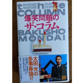 コウダンシャ(講談社)の爆笑問題のザ・コラム(文学/小説)