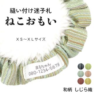 布製迷子札 シュシュ猫首輪 名前 ／夏に涼しい和柄しじら織 よもぎ 全４色 軽量(猫)