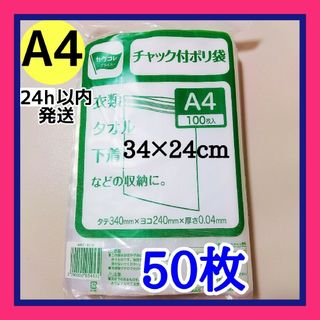 チャック付きポリ袋　50枚+収納袋1枚　A4　梱包　梱包材　OPP袋　24h以内(ラッピング/包装)