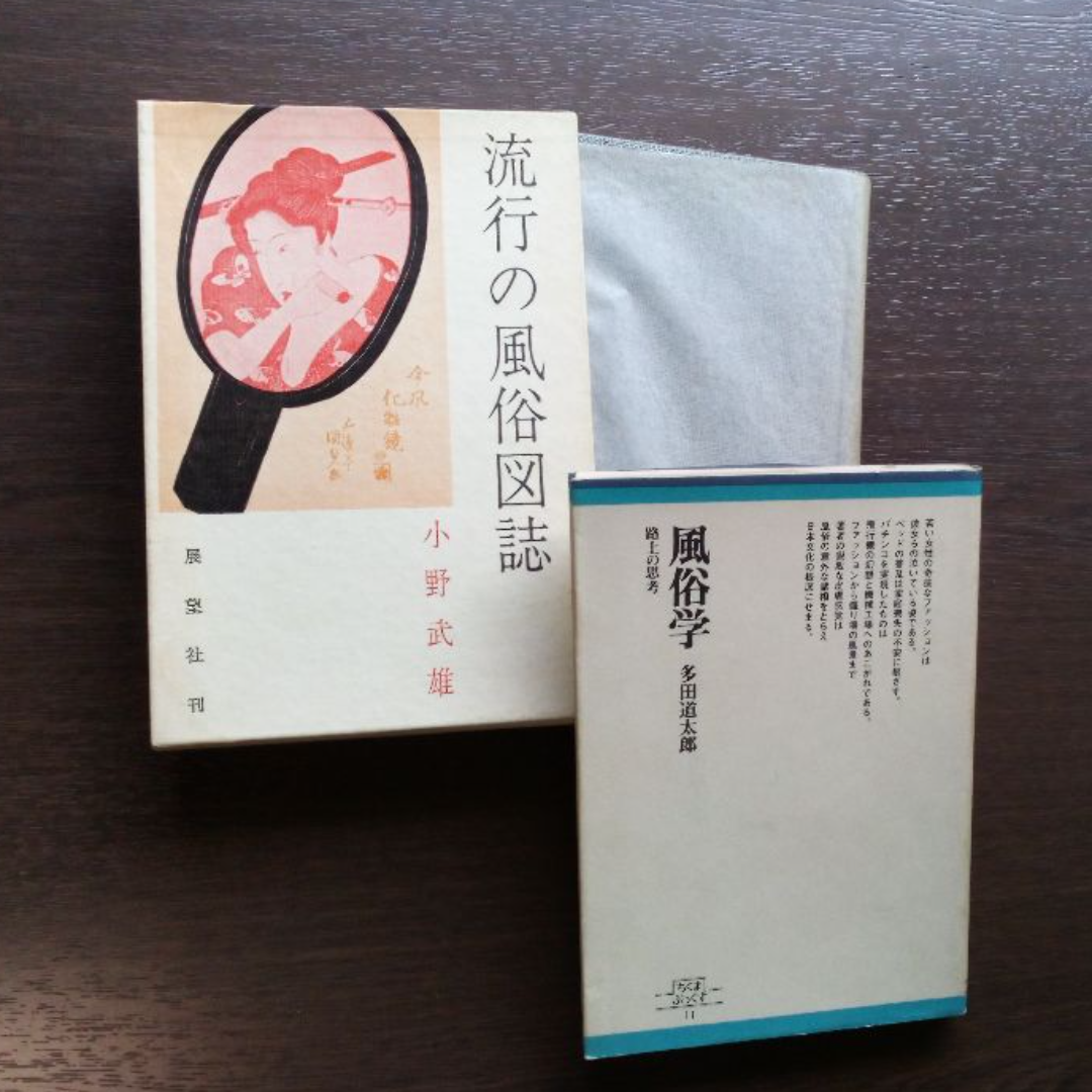 風俗学を楽しむ2冊「流行の風俗図誌」「風俗学　路上の思考」 エンタメ/ホビーの本(人文/社会)の商品写真