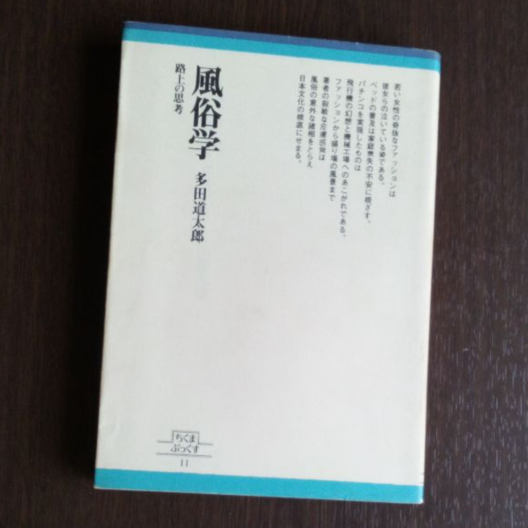 風俗学を楽しむ2冊「流行の風俗図誌」「風俗学　路上の思考」 エンタメ/ホビーの本(人文/社会)の商品写真