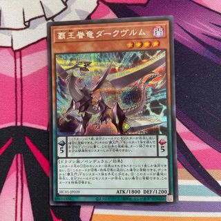 ユウギオウ(遊戯王)の遊戯王 覇王眷竜ダークヴルム（HC01－JP039）(シングルカード)