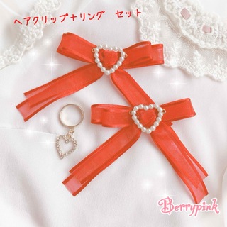 Berrypink♡赤色ハートパールヘアクリップ♡ハートビジューリング♡セット(ヘアアクセサリー)