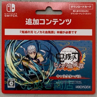 Nintendo Switch - 鬼滅の刃 ヒノカミ血風譚 キャラクターパス ダウンロードカード
