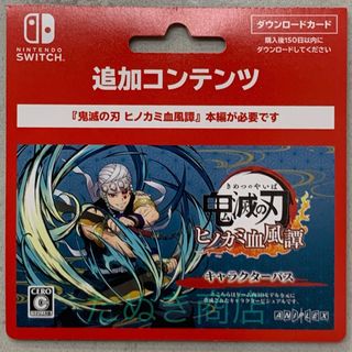 ニンテンドースイッチ(Nintendo Switch)の鬼滅の刃 ヒノカミ血風譚 キャラクターパス ダウンロードカード(携帯用ゲームソフト)