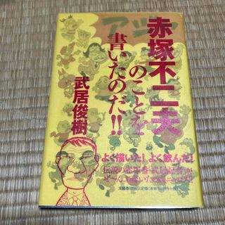 赤塚不二夫のことを書いたのだ！！(その他)