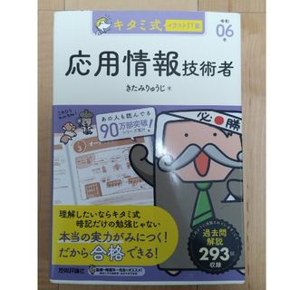 キタミ式イラストＩＴ塾応用情報技術者 令和6年(資格/検定)