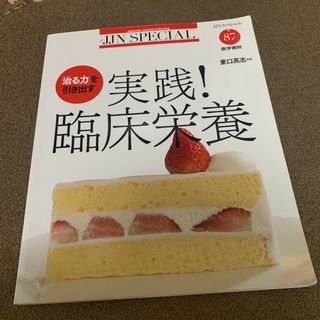 実践！臨床栄養(科学/技術)