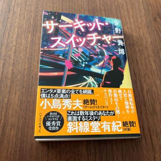 サーキット・スイッチャー(文学/小説)