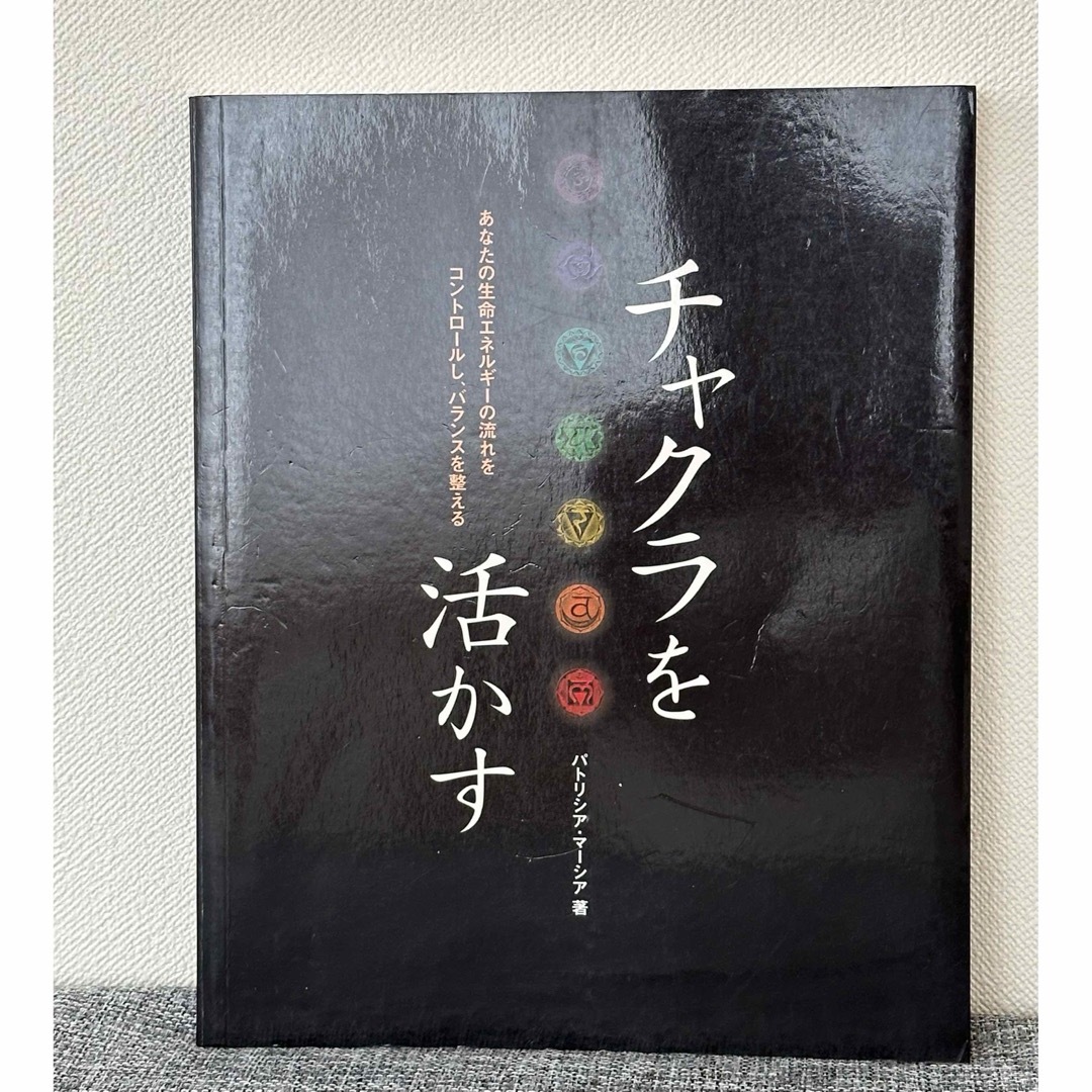 チャクラを活かす: エネルギーの流れのバランスを整え、健康と調和を エンタメ/ホビーの本(ファッション/美容)の商品写真