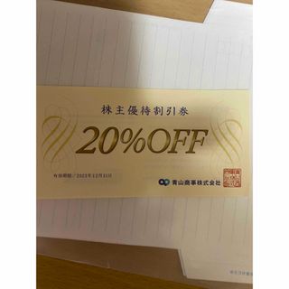 青山　優待券　20%割引券　1枚(その他)