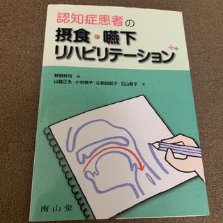 認知症患者の摂食・嚥下リハビリテ－ション(健康/医学)