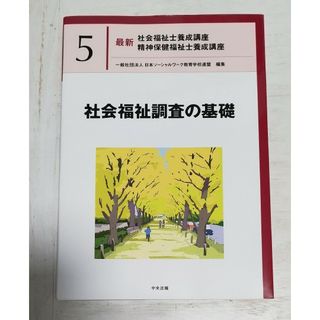 「社会福祉調査の基礎」日本ソーシャルワーク教育学校連盟◇最新社会福祉士養成講座(人文/社会)