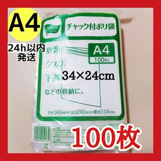 チャック付きポリ袋　100枚　A4　梱包　梱包材　OPP袋　クーポン消化　おまけ(ラッピング/包装)