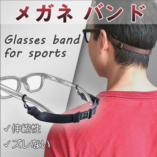 メガネバンド スポーツ バンド 黒色 1本 メガネストラップ ズレ落ち防止(その他)