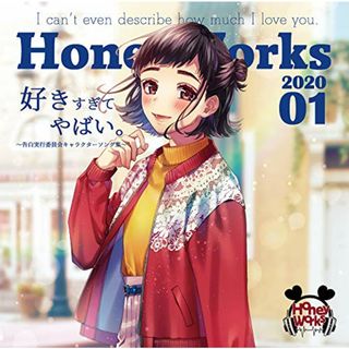 (CD)好きすぎてやばい。?告白実行委員会キャラクターソング集?(通常盤)／HoneyWorks(アニメ)