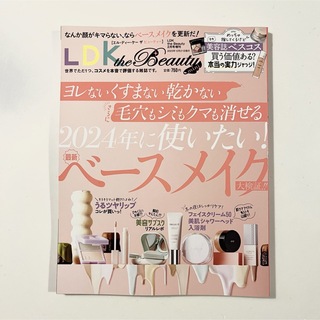 新品 LDK the Beauty 2024年 2月号 増刊(美容)