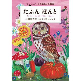 たぶん ほんと (マッシュノートのおしゃれ絵本)／間部 香代、ナタリー・レテ(絵本/児童書)