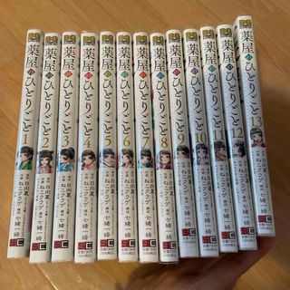 haru様専用　薬屋のひとりごと　1〜13巻(青年漫画)