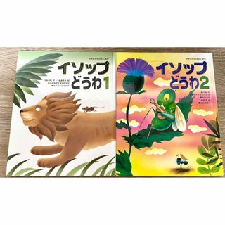 ショウガクカン(小学館)の2200円相当/定番人気！イソップどうわ2冊セット/児童書/絵本(絵本/児童書)