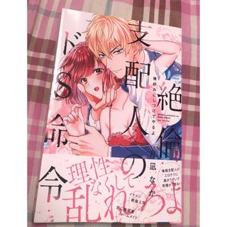 最新刊帯付き、絶倫支配人のドＳ命令～俺好みにしつけてやるよ～、月凪なか、一読美品(女性漫画)