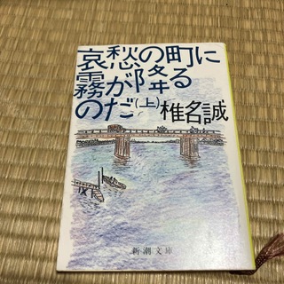 哀愁の町に霧が降るのだ(その他)