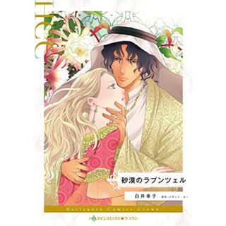 砂漠のラプンツェル (ハーレクインコミックス)／白井 幸子(その他)