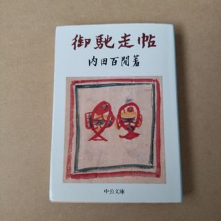 『御馳走帖』内田百閒 中公文庫(文学/小説)