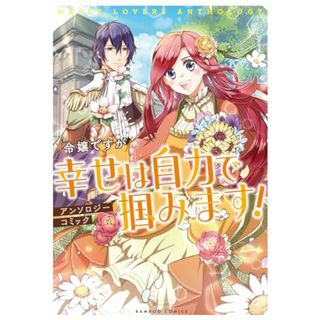 令嬢ですが幸せは自力で掴みます!アンソロジーコミック (バンブーコミックス)／アンソロジー(その他)