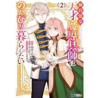 無自覚な天才魔導具師はのんびり暮らしたい(2) (モンスターコミックスf)／朝岡とわ、日之影ソラ(その他)