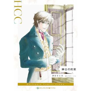 紳士の約束 (ハーレクインコミックス)／津谷 さとみ(その他)