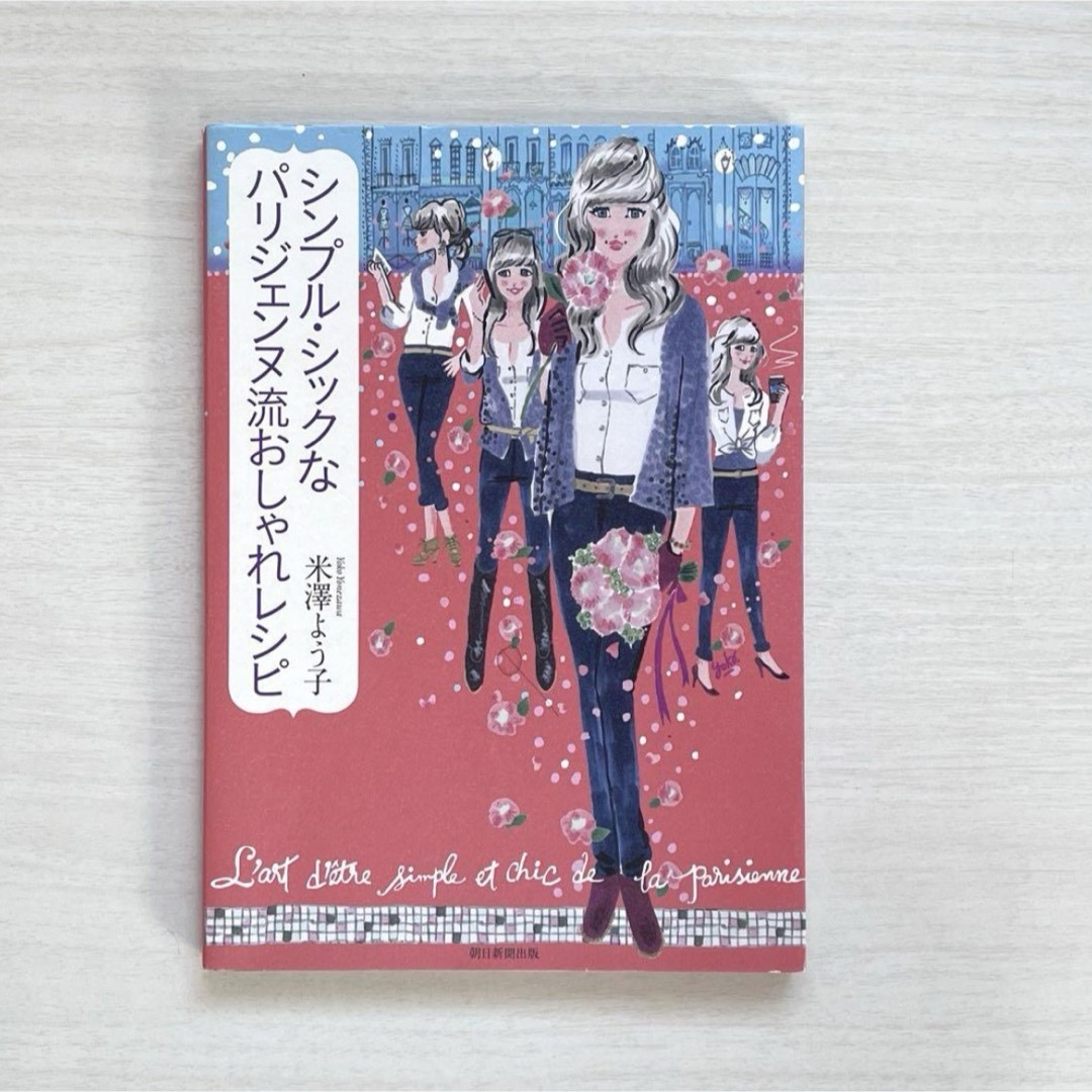 シンプル・シックなパリジェンヌ流おしゃれレシピ エンタメ/ホビーの本(ファッション/美容)の商品写真