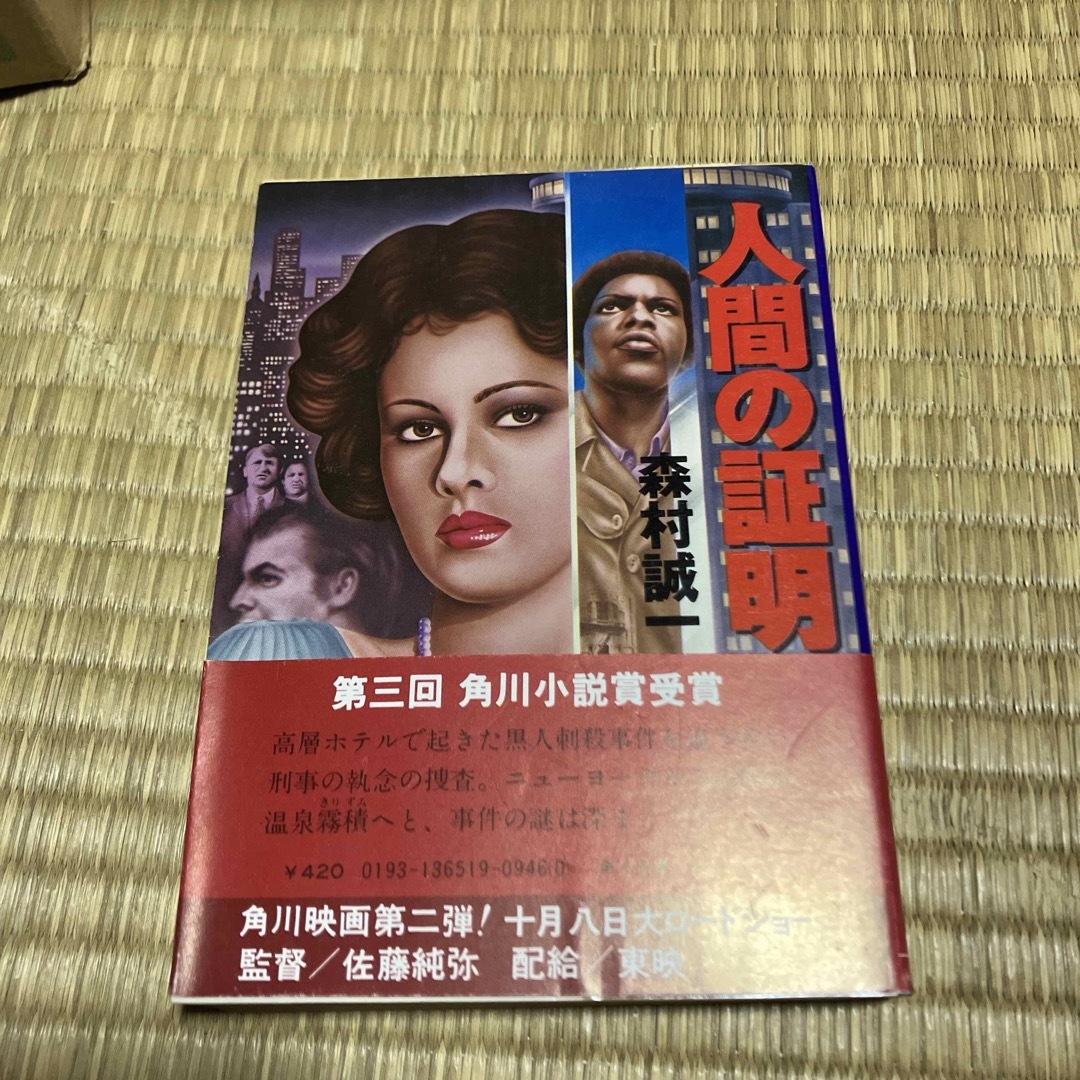 人間の証明　森村誠一 エンタメ/ホビーの本(文学/小説)の商品写真