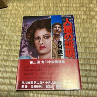 人間の証明　森村誠一(文学/小説)