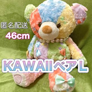 KAWAIIベア☆パステル☆Ｌサイズ☆46cm☆大きいクマのぬいぐるみ☆カワイイ