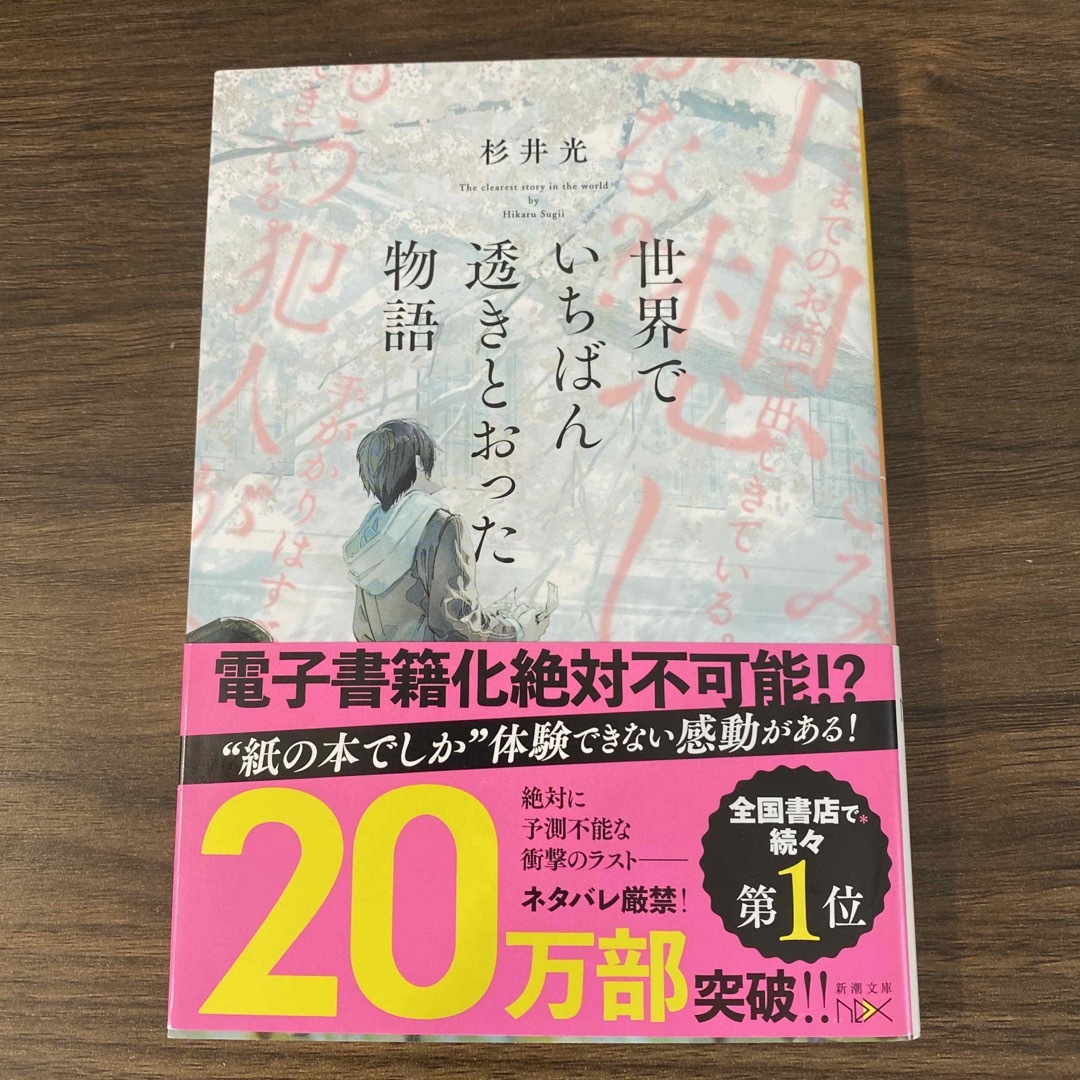 世界でいちばん透きとおった物語 エンタメ/ホビーの本(その他)の商品写真