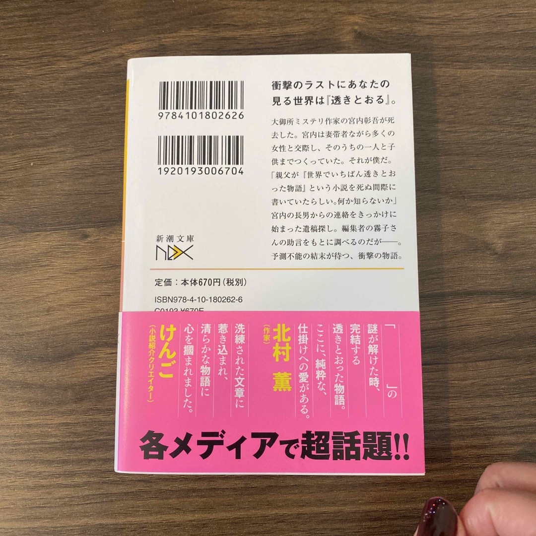 世界でいちばん透きとおった物語 エンタメ/ホビーの本(その他)の商品写真