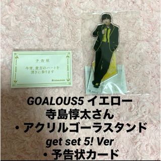 GOALOUS5 ゴーラスイエロー　寺島惇太　アクリルゴーラスタンド　アクスタ(男性タレント)