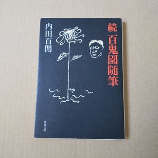 続 百鬼園随筆 内田百間(文学/小説)